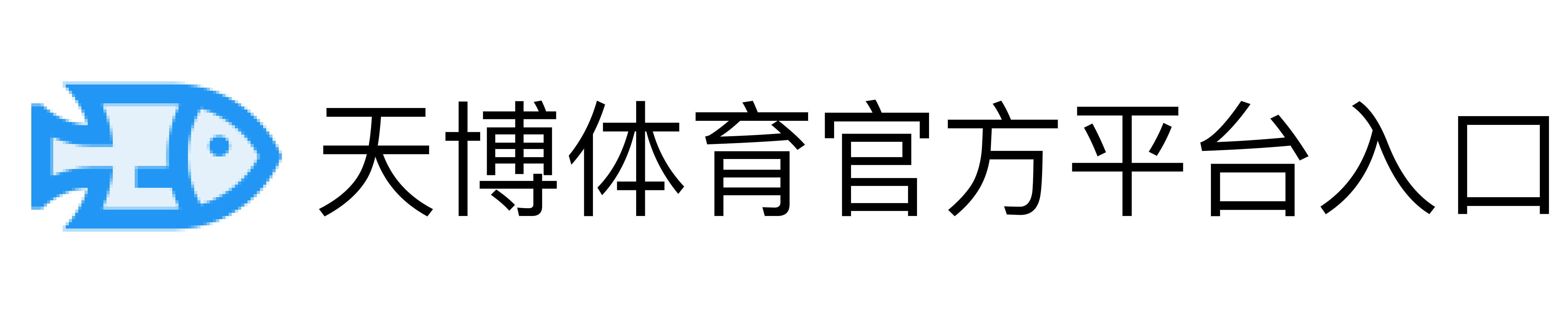 天博体育官方平台入口